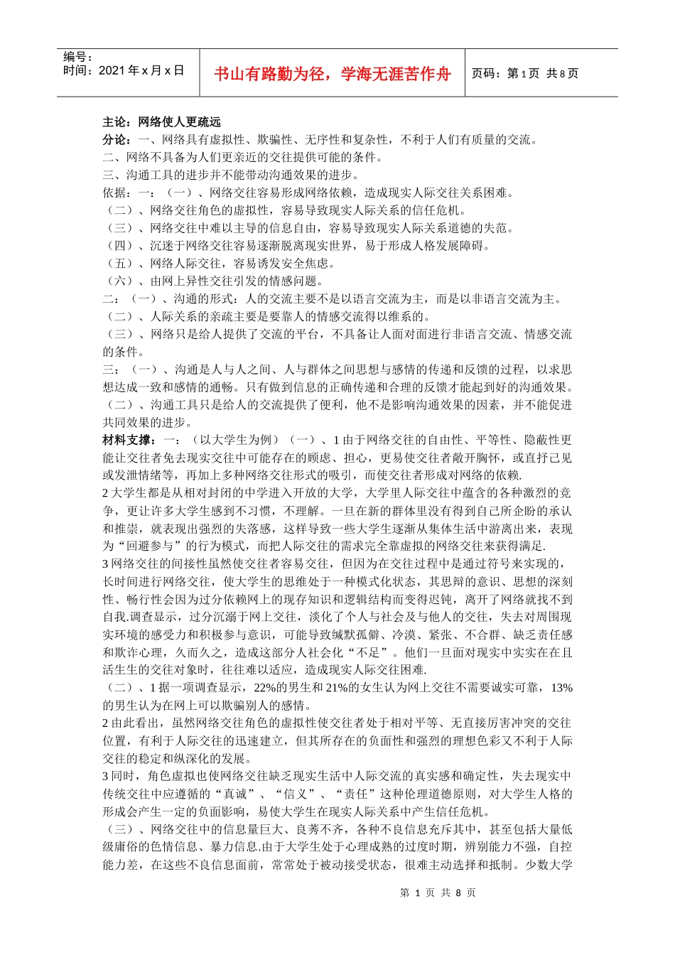 网络使人更疏远的辩论赛_第1页