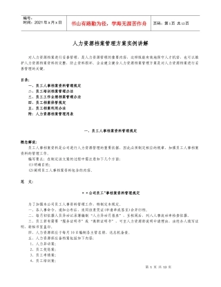 人力资源部档案管理方案