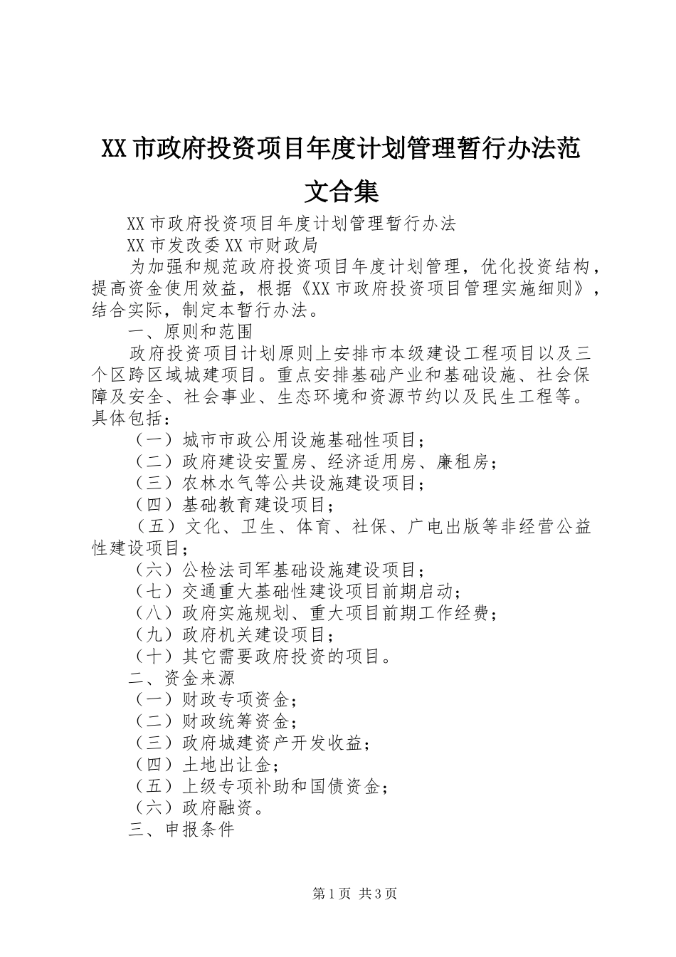 XX市政府投资项目年度计划管理暂行办法范文合集_第1页
