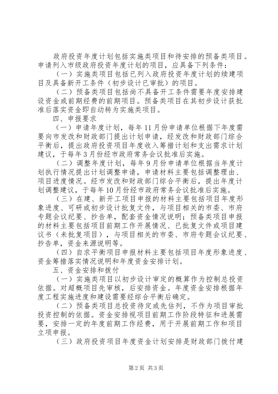 XX市政府投资项目年度计划管理暂行办法范文合集_第2页
