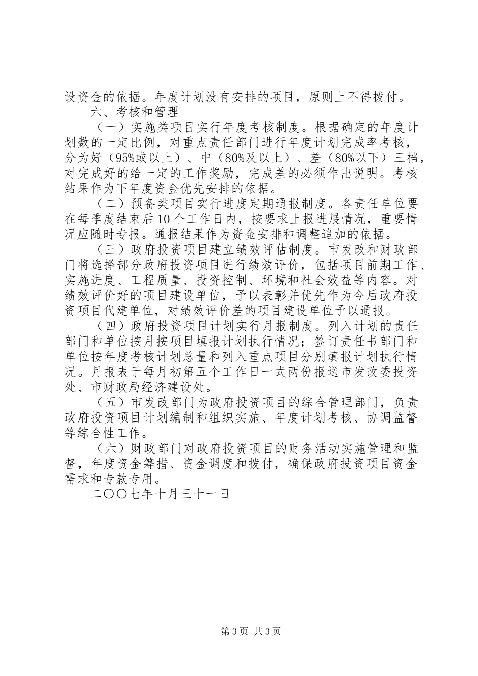 XX市政府投资项目年度计划管理暂行办法范文合集_第3页