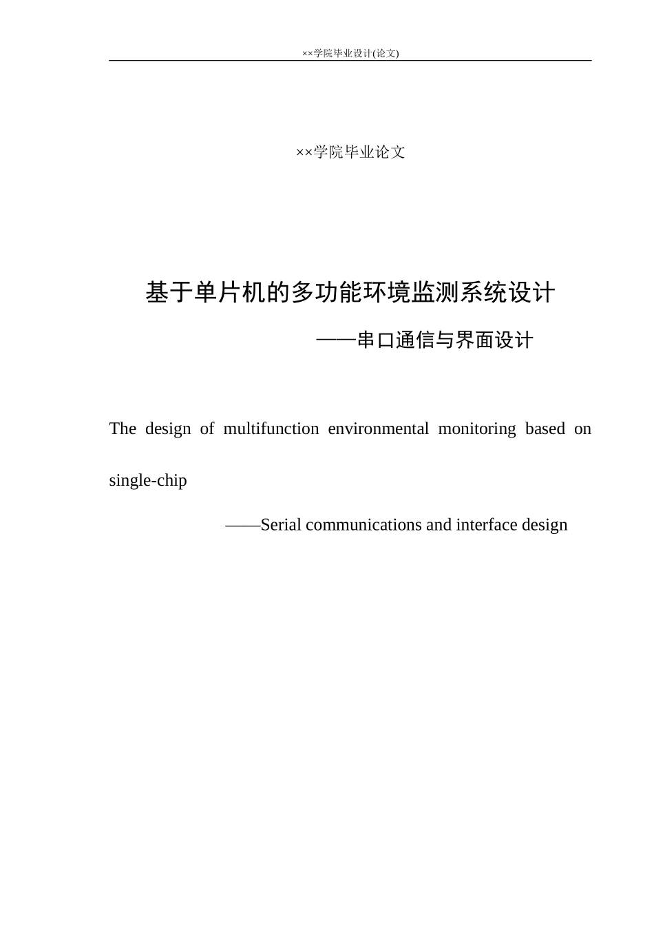 基于单片机的多功能环境检测系统毕业设计_第2页
