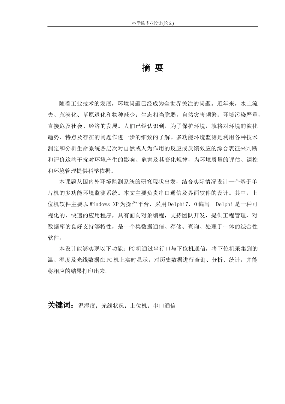 基于单片机的多功能环境检测系统毕业设计_第3页