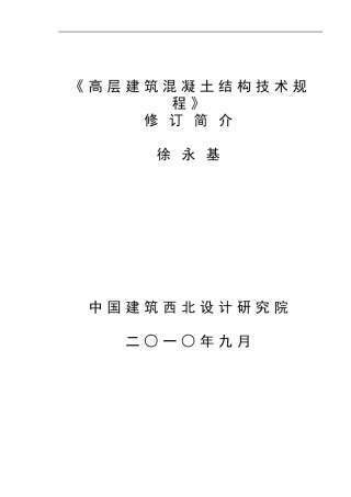 高层建筑混凝土结构技术规程