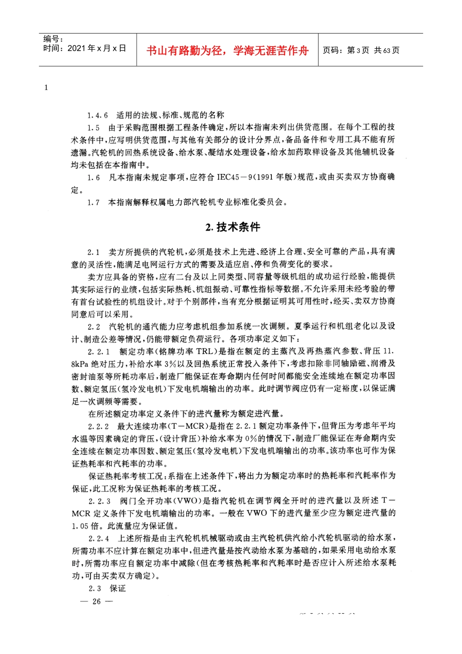 进口大容量火力发电设备技术谈判必备指南_第3页