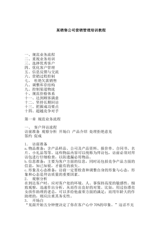 某销售公司营销管理培训教程