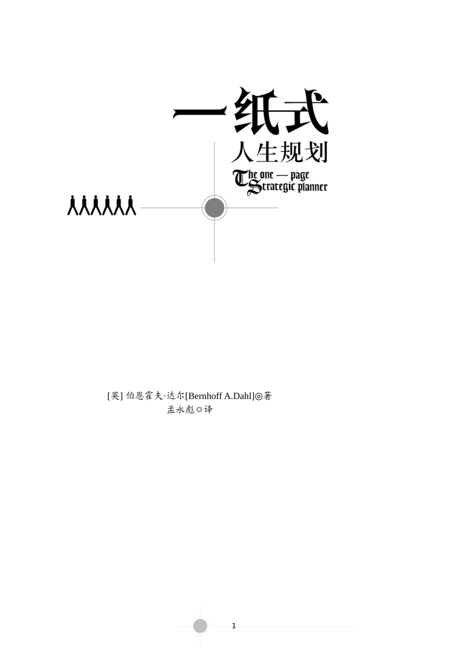 一纸式人生规划实用手册_第1页
