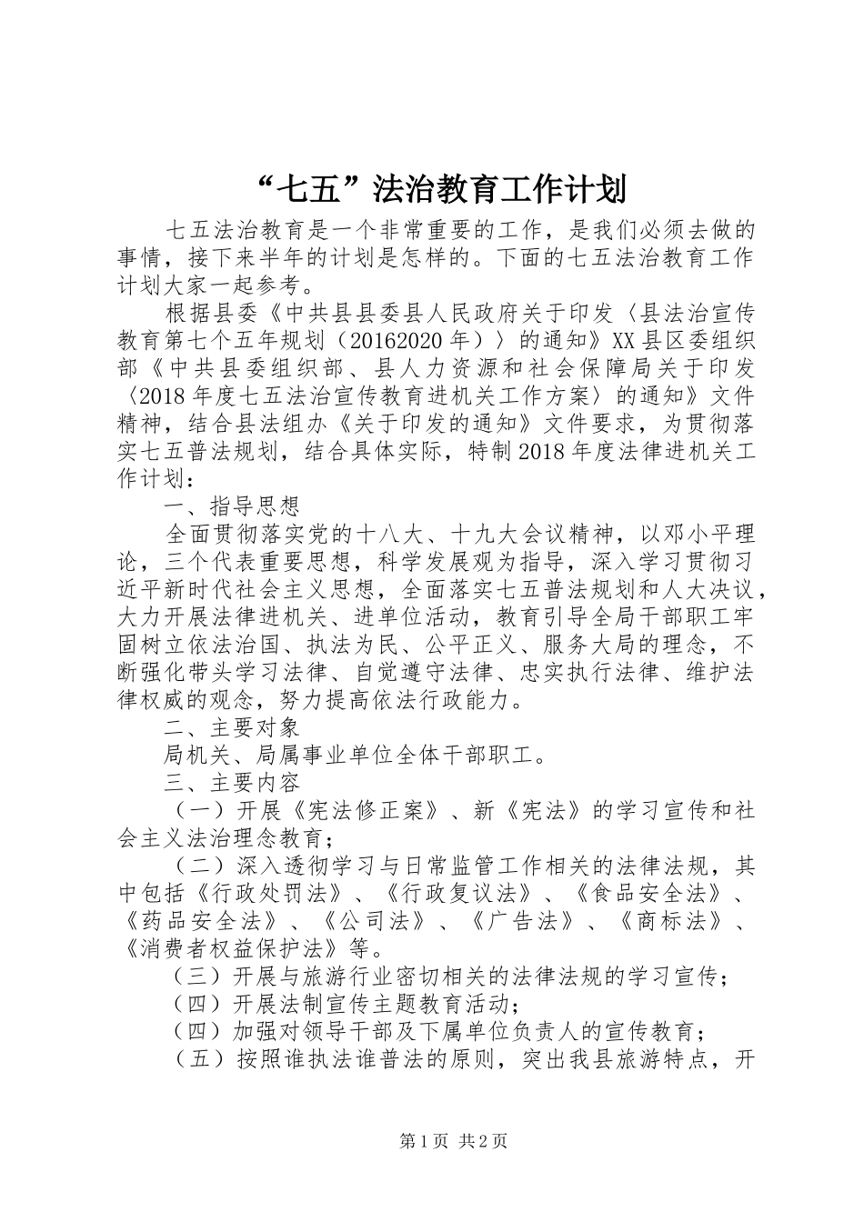 “七五”法治教育工作计划_第1页