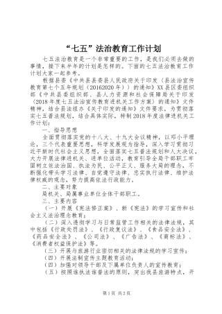 “七五”法治教育工作计划