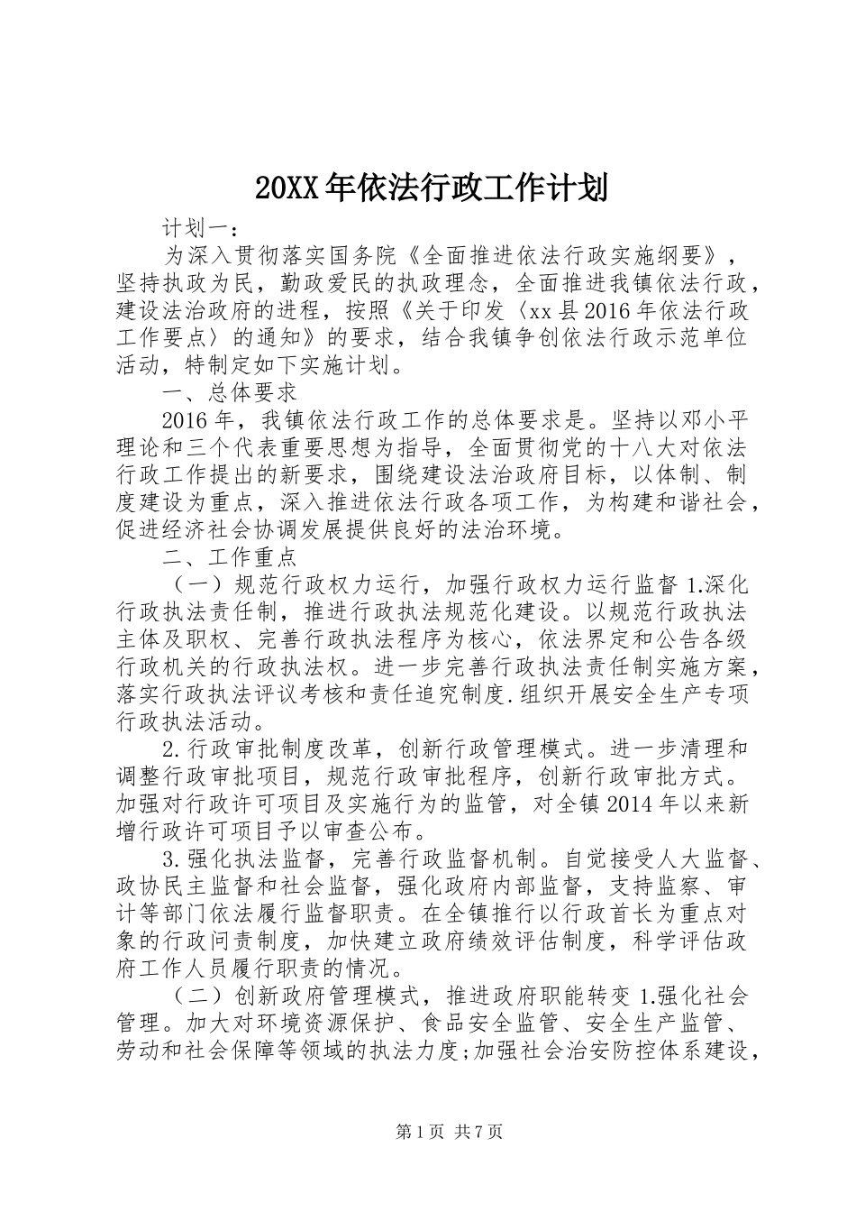 20XX年依法行政工作计划_第1页