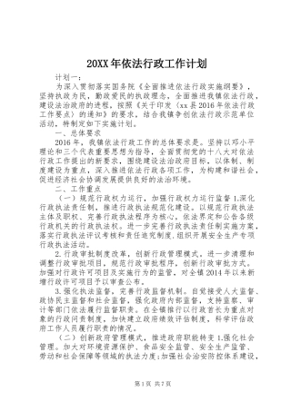 20XX年依法行政工作计划