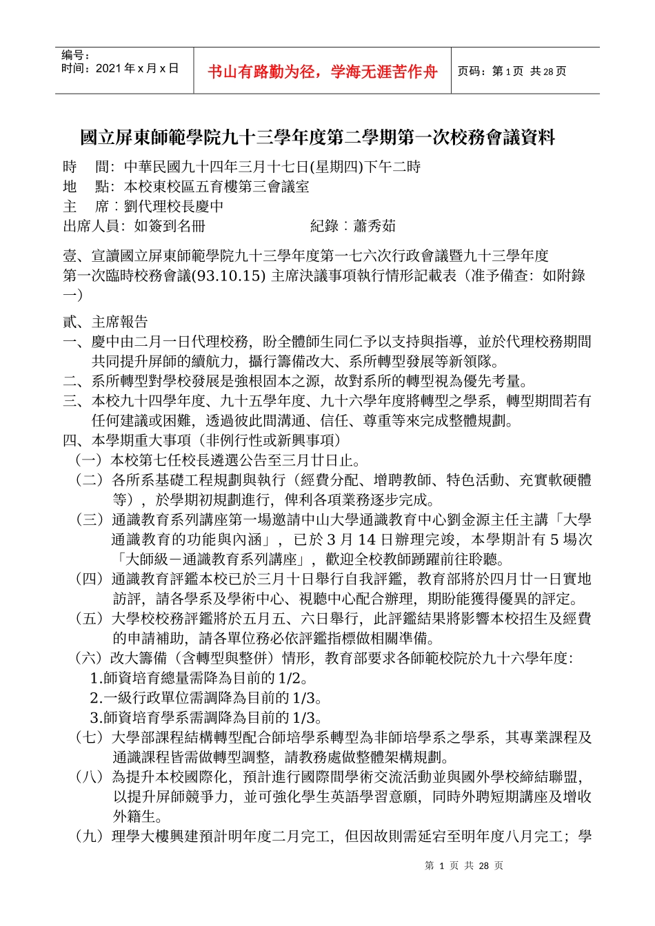 国立屏东师范学院九十三学年度第二学期第一次校务会议..._第1页