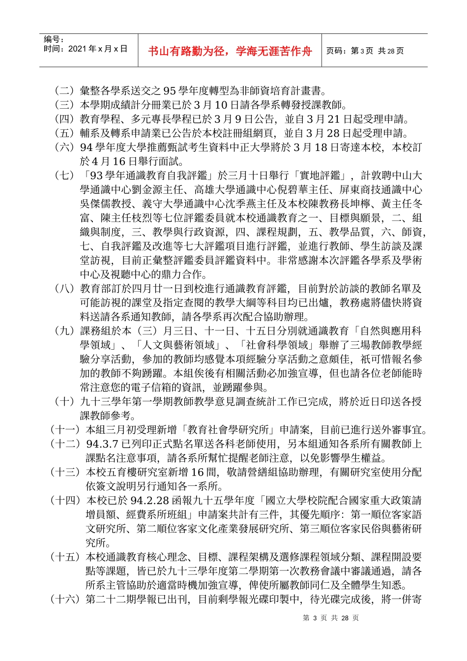 国立屏东师范学院九十三学年度第二学期第一次校务会议..._第3页
