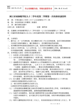 国立屏东师范学院九十三学年度第二学期第一次校务会议...