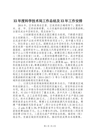XX年度科学技术局工作总结及XX年工作安排
