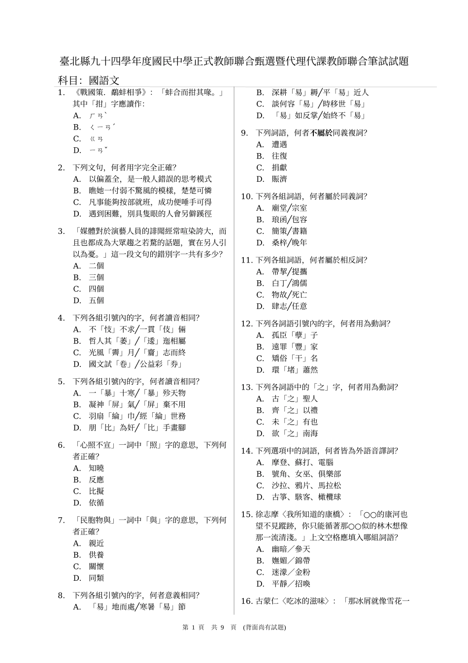 台北县九十四学年度国民中学正式教师联合甄选暨代理代..._第1页