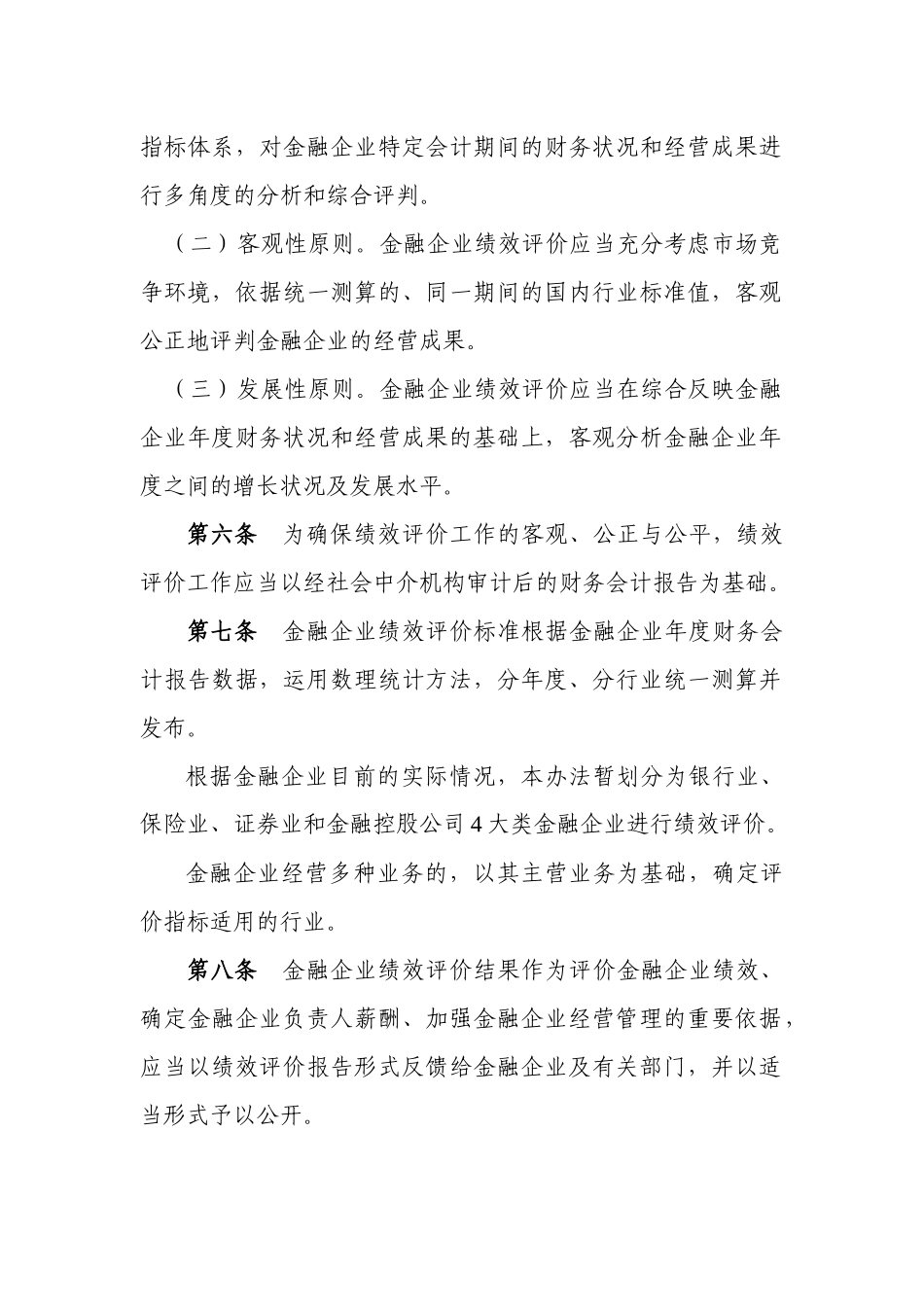 金融类国有及国有控股企业绩效评价制度_第2页