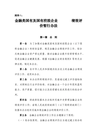 金融类国有及国有控股企业绩效评价制度