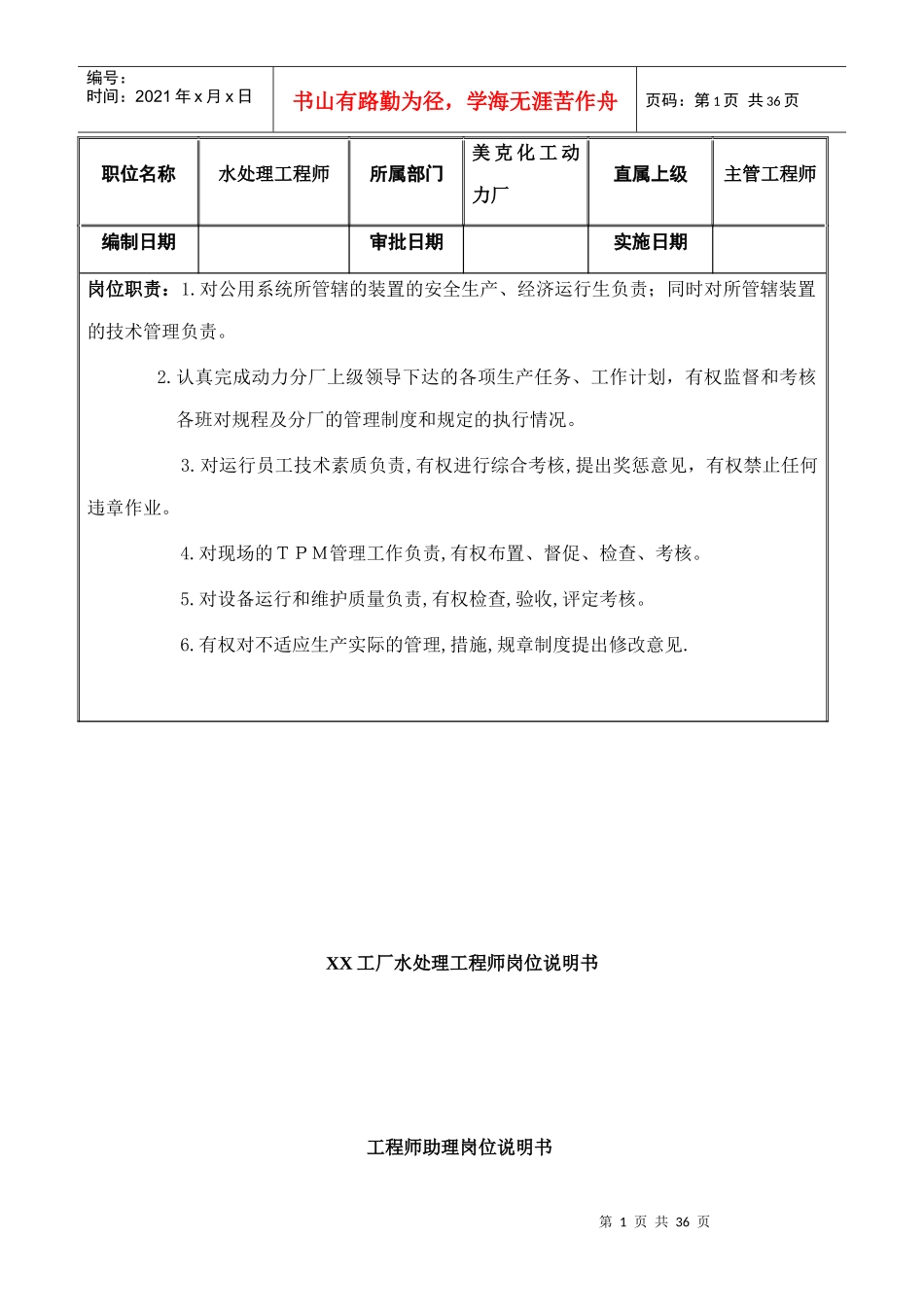 XX工厂水处理工程师岗位说明书_第1页