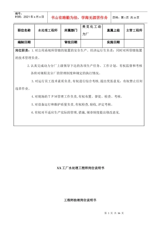XX工厂水处理工程师岗位说明书