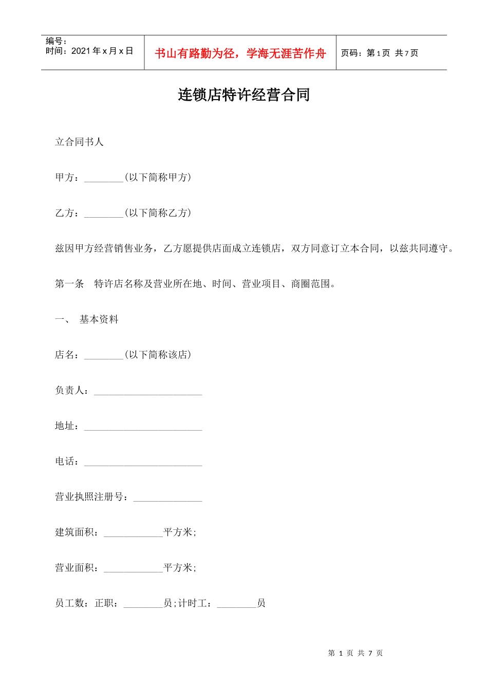 连锁店特许经营合同_第1页