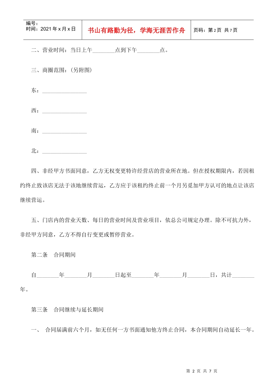 连锁店特许经营合同_第2页