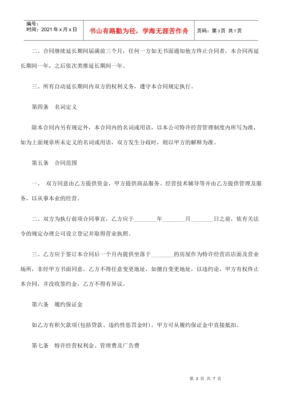 连锁店特许经营合同_第3页