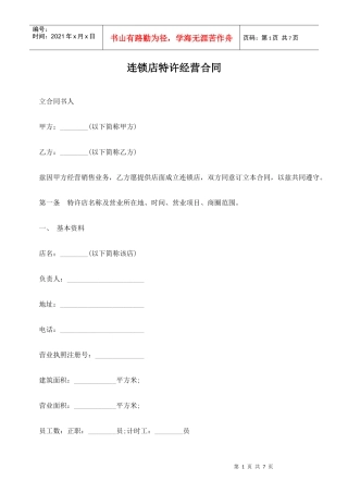 连锁店特许经营合同