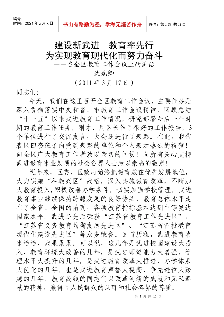 区委书记在全区教育工作会议讲话_第1页