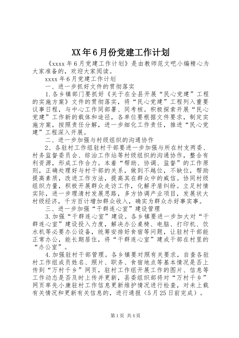 XX年6月份党建工作计划_第1页