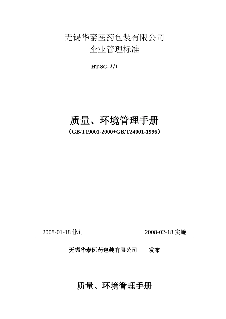 质量、环境管理手册_第1页