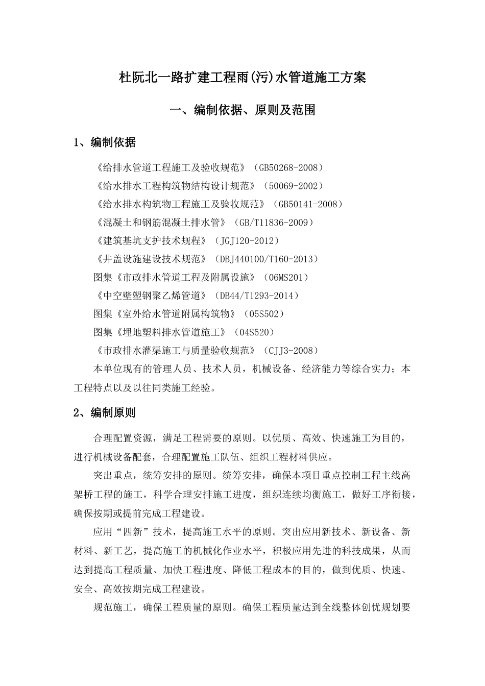 某路扩建工程雨污水管道施工方案_第1页