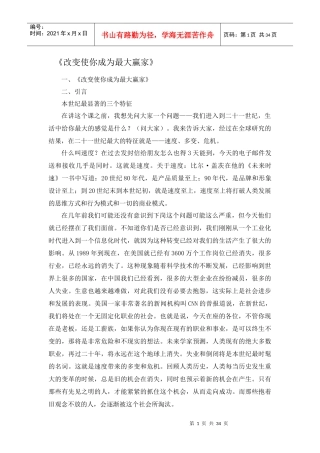 改变使你成为最大的赢家