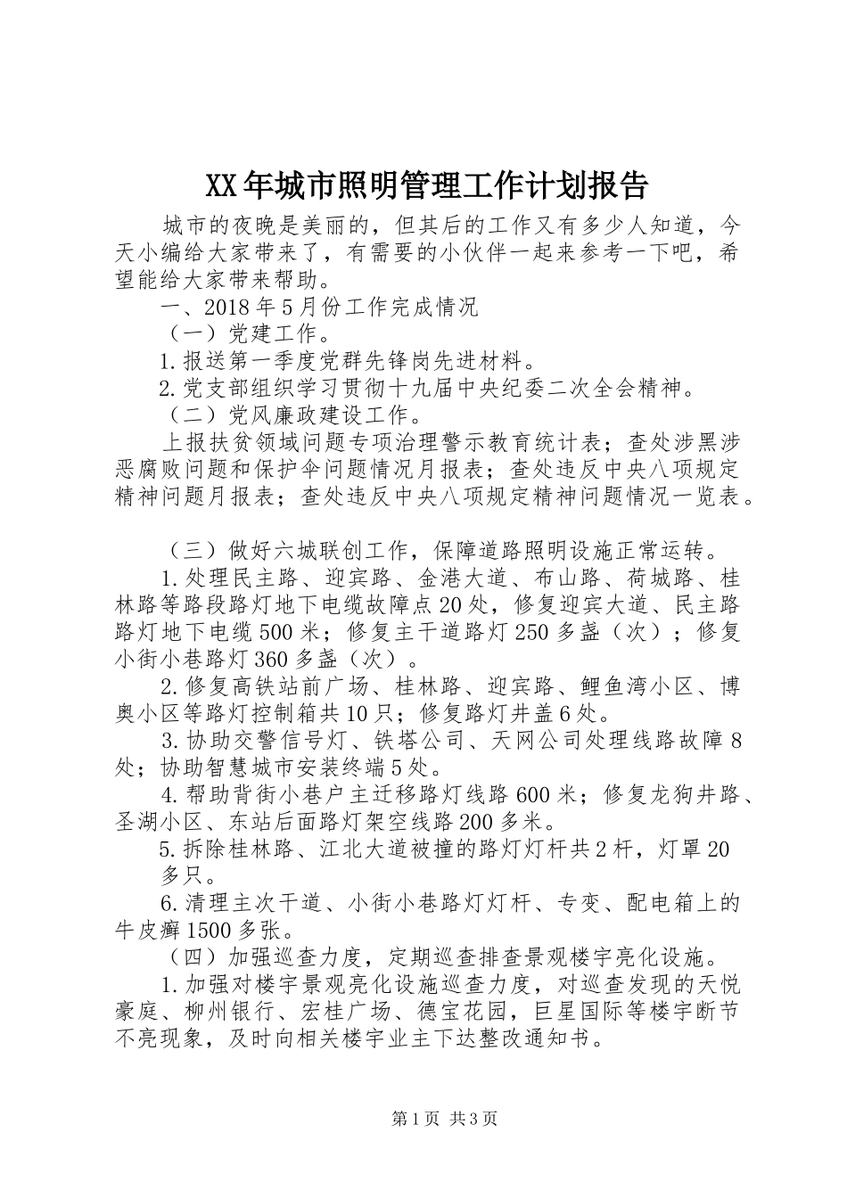 XX年城市照明管理工作计划报告_第1页
