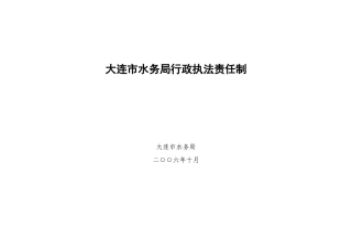 大连市水务局行政执法责任制