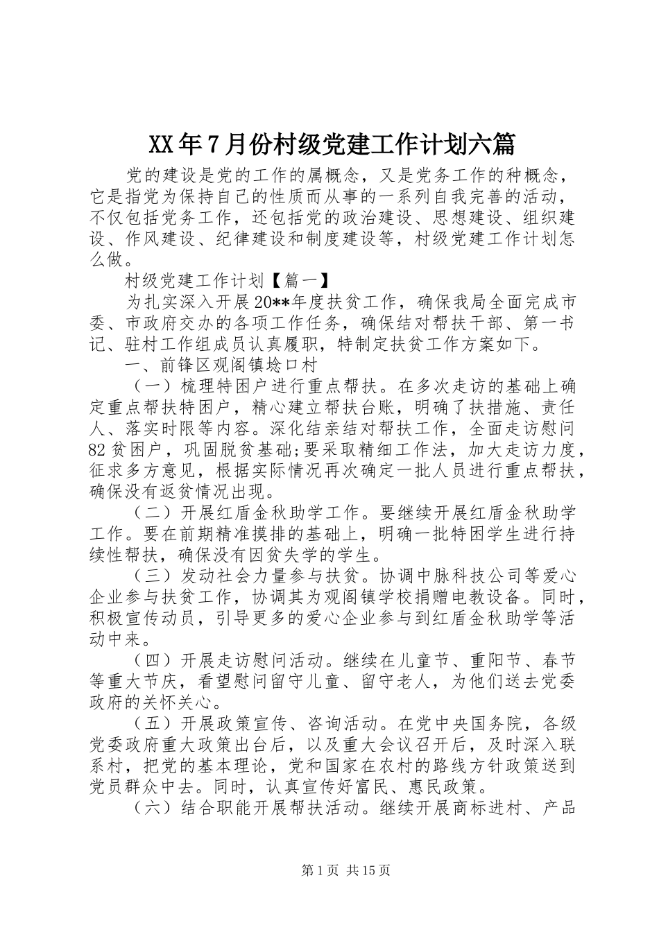 XX年7月份村级党建工作计划六篇_第1页