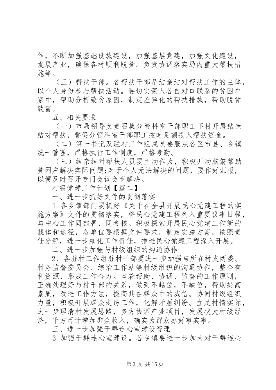 XX年7月份村级党建工作计划六篇_第3页