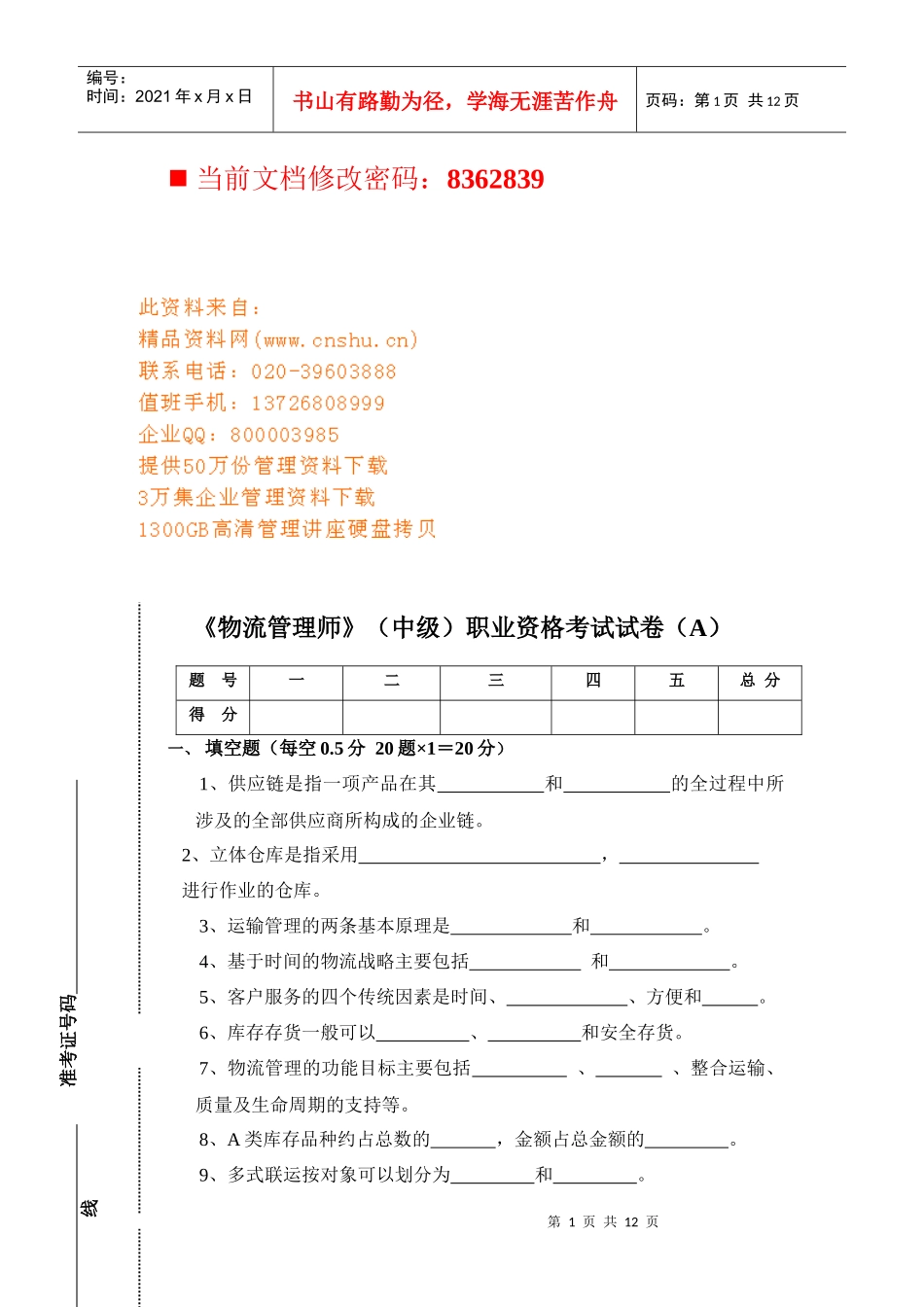 物流管理师职业资格考试题_第1页