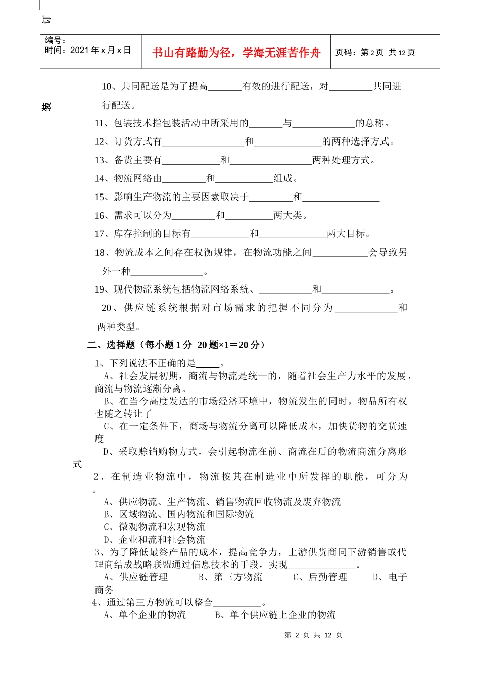 物流管理师职业资格考试题_第2页
