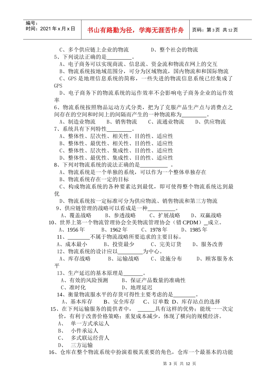 物流管理师职业资格考试题_第3页