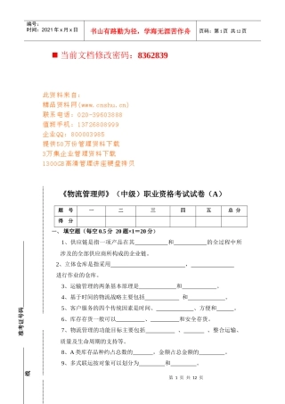 物流管理师职业资格考试题