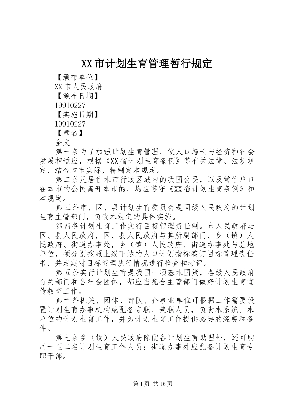 XX市计划生育管理暂行规定_第1页