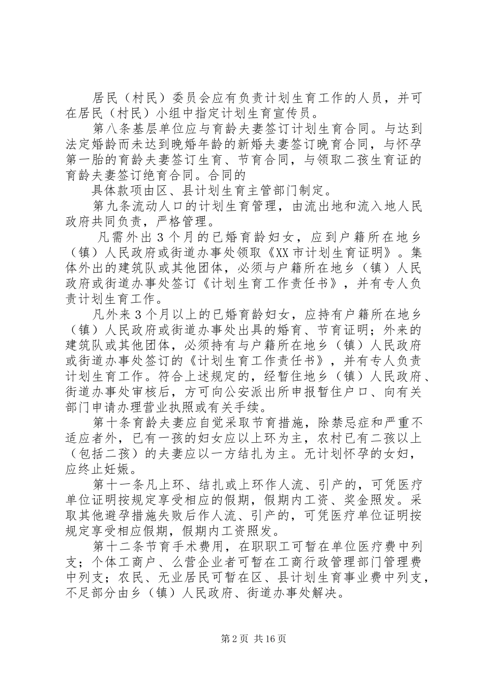 XX市计划生育管理暂行规定_第2页