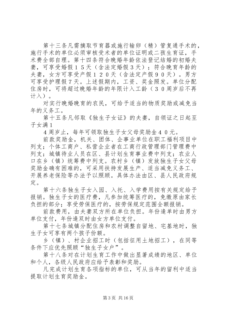XX市计划生育管理暂行规定_第3页