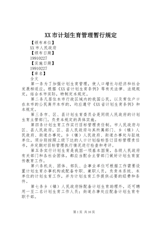 XX市计划生育管理暂行规定