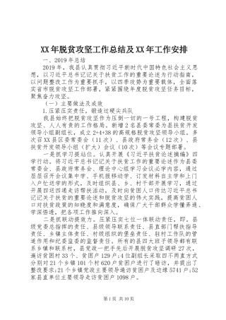 XX年脱贫攻坚工作总结及XX年工作安排