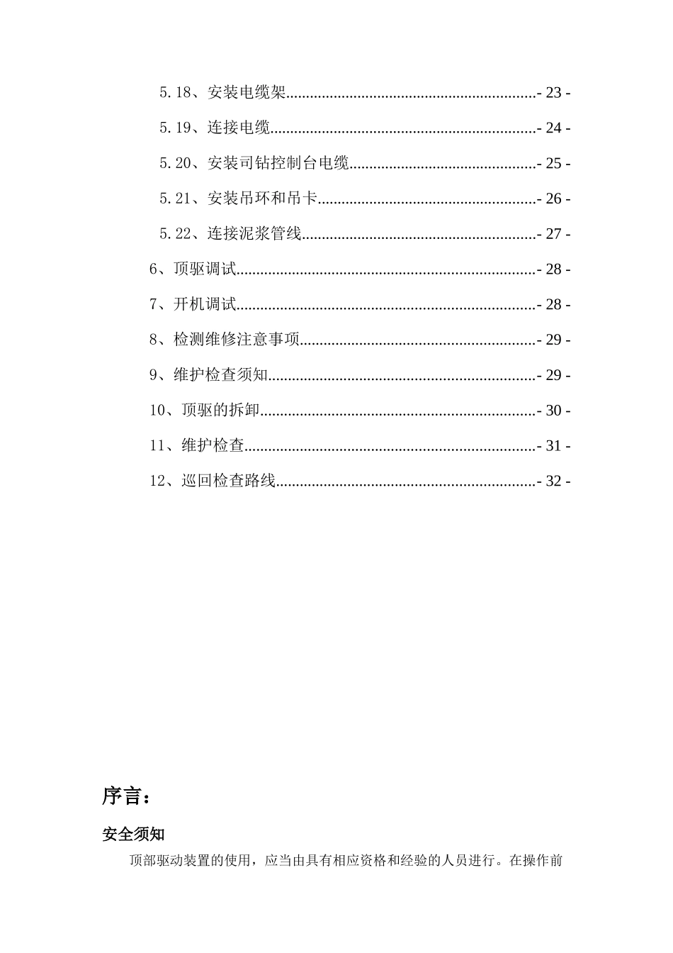 顶驱工程师服务手册_第3页
