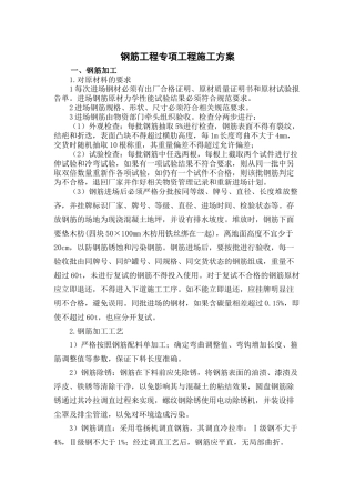 钢筋工程专项工程施工方案