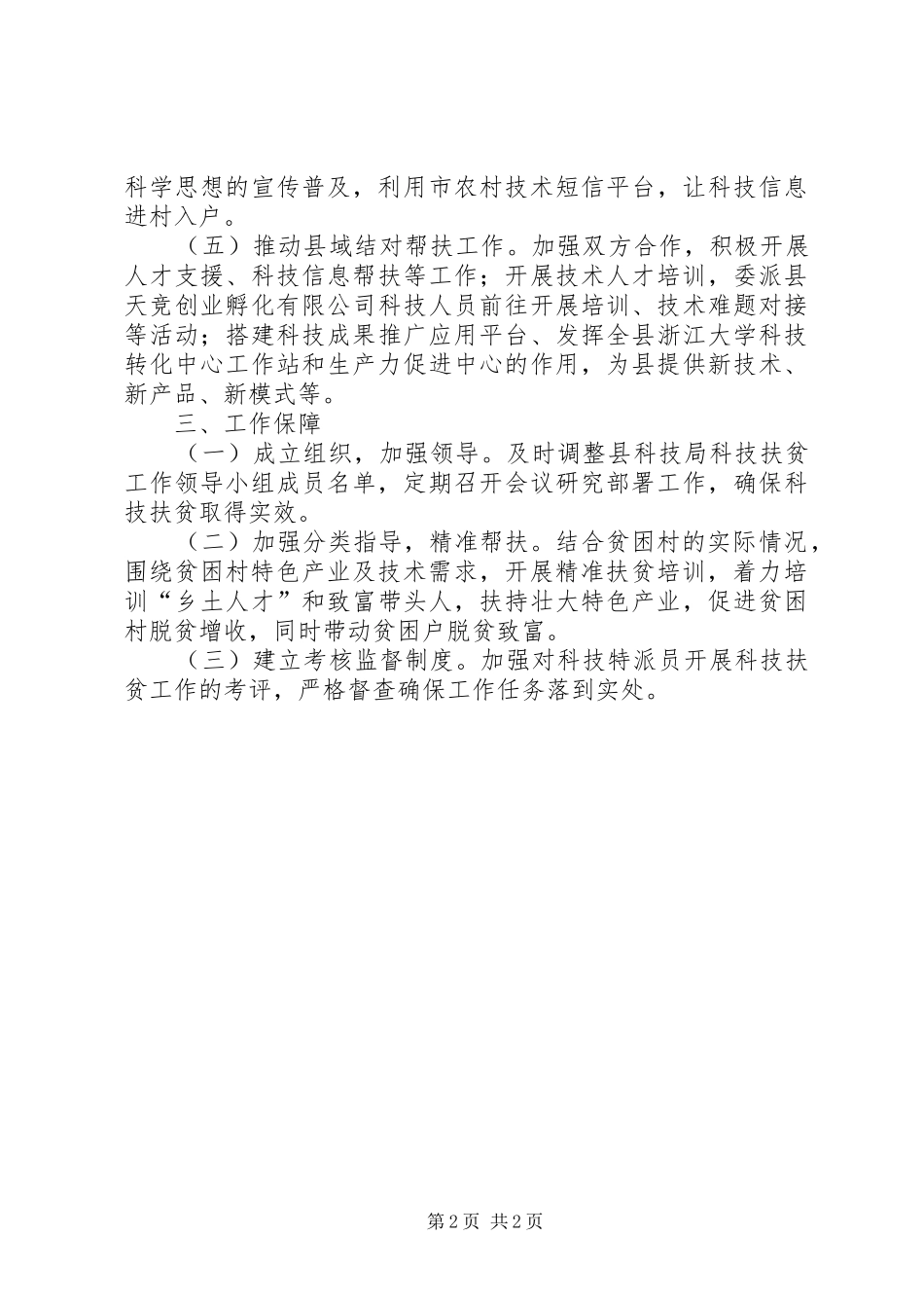 XX年科技局科技扶贫工作计划_第2页