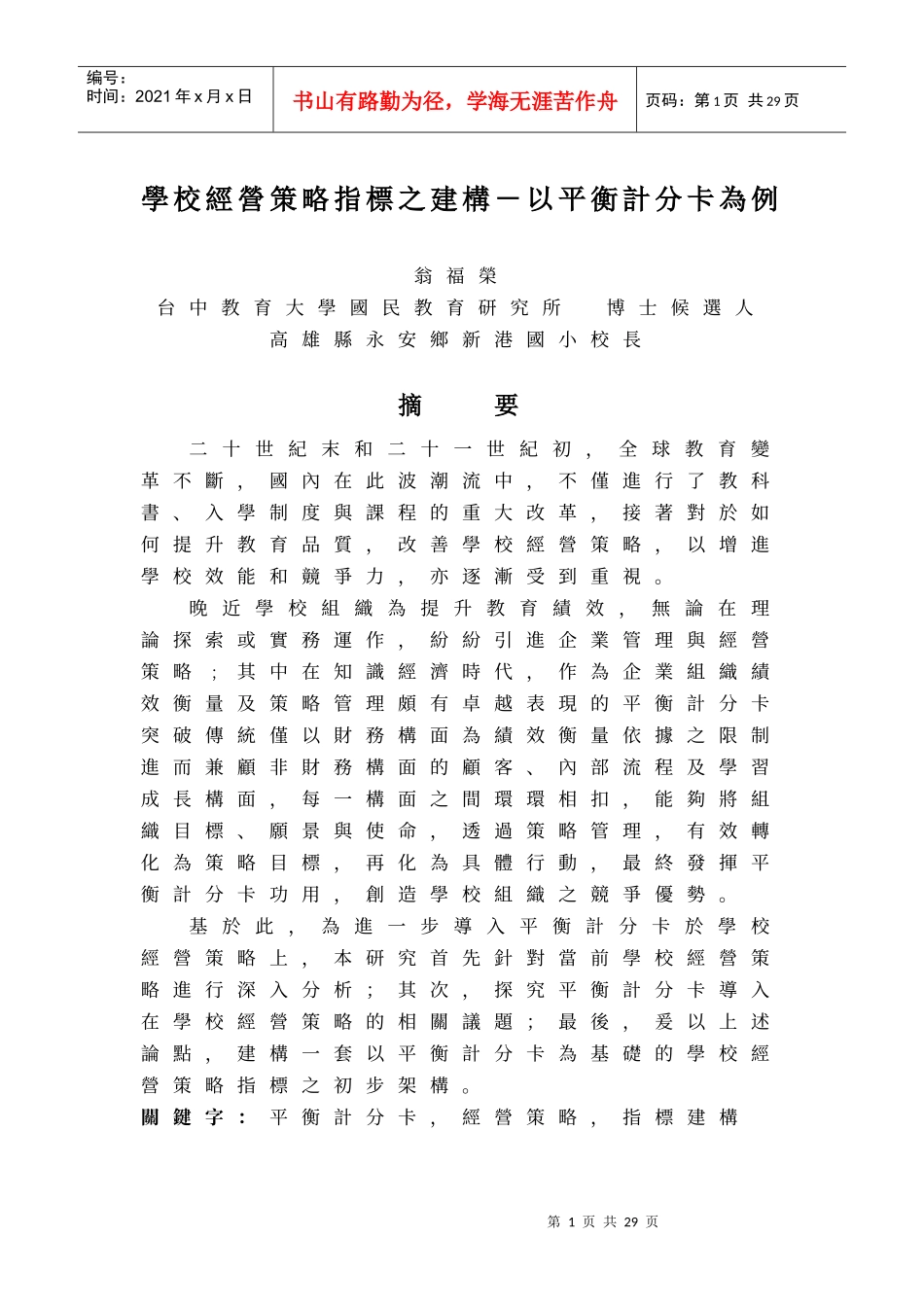 学校经营策略指标之建构-以平衡计分卡为例_第1页